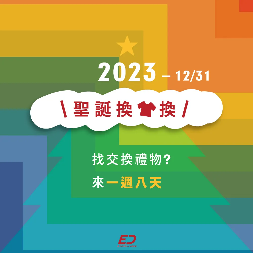 2023一週八天-聖誕換衣換