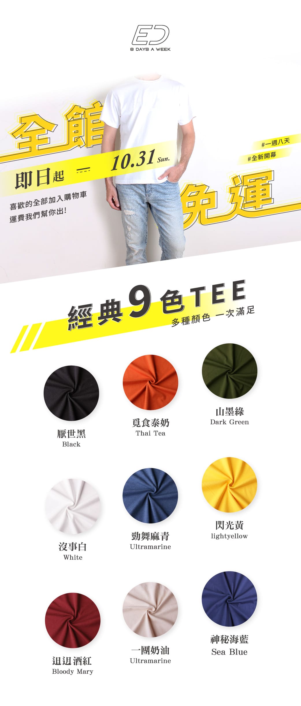 l一週八天 | 8 DAYS A WEEK (ED服飾品牌)