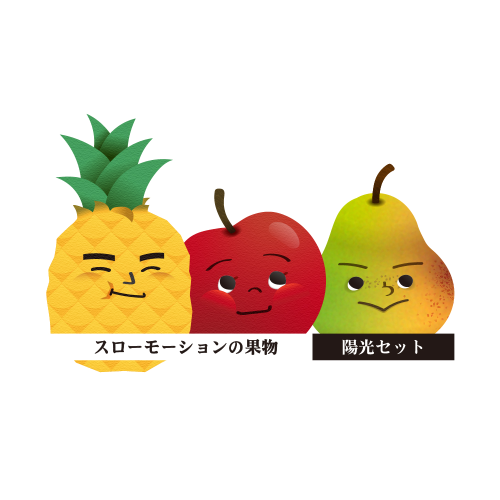 蔬果陽光組合